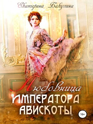 cover image of Любовница императора Авискоты